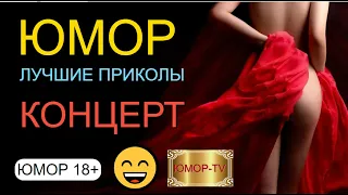 СБОРНИК ЮМОРА [ЮМОР I ШУТКИ I ПРИКОЛЫ] ЛУЧШИЕ СБОРНИКИ ЮМОРА НА ЮМОР-TV