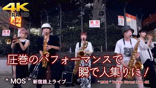 【 衝撃 】圧巻のパフォーマンスで瞬で人集りに！　" MOS "新宿東口路上ライブ 4K映像