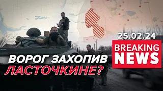 💥0купанти захопили Ласточкине, що біля Авдіївки? | Час новин 09:00. 25.02.2024