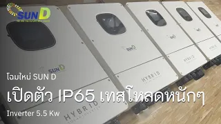 เปิดตัว SUN D IP65 เทสโหลดหนักๆ