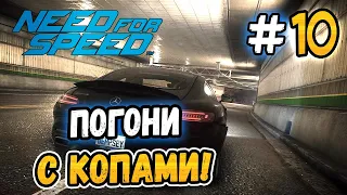 ПОГОНИ С КОПАМИ! - Need for Speed 2015 - #10