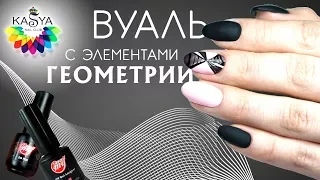 Вуаль на ногтях с элементами Геометрии