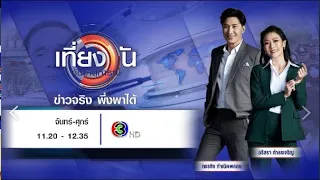 ถ่ายทอดสด เที่ยงวันทันเหตุการณ์ วันที่ 24 มกราคม 2567