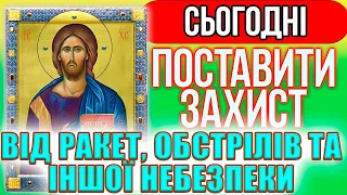 ПОСТАВИТИ ЗАХИСТ ВІД ВОРОГІВ, Сильні молитви на день від небезпеки. Закрити небо від обстрілів