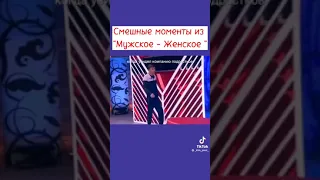 Смешные моменты с программы "Мужское и Женское"😂😂