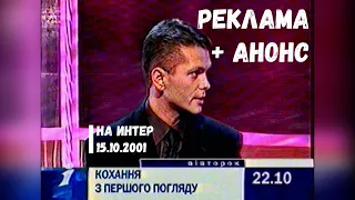 Реклама, Анонс - Интер [15.10.2001]