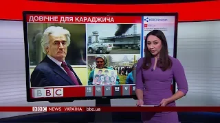 Довічне за геноцид: як виголошували вирок Караджичу. Випуск новин 20.03.2019