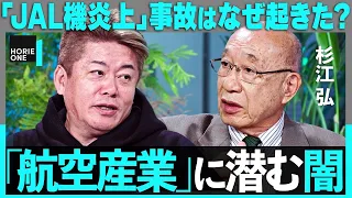 「羽田は元々危険な空港だった」JAL機炎上、事故のウラに何が？安倍・菅政権「羽田新ルート」の功罪、在日米軍・横田空域問題、与党議員”航空の利権化”まで産業の闇を暴く【ホリエモン×杉江弘】