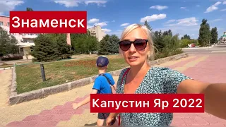 Жизнь в закрытом военном городе. Знаменск/Капустин Яр 2022 Астраханская область