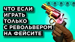 КАК ИГРАЕТ ГЕНИЙ РЕВОЛЬВЕРА НА FACEIT