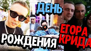 ДЕНЬ РОЖДЕНИЯ ЕГОРА КРИДА / МОРГЕНШТЕРН / БУСТЕР / ХЕСУС / TENDERLYBAE / ЖИГАН / ЛЕНИНГРАД /СТРИМЕРЫ