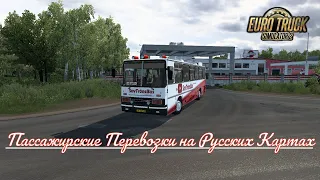 Пассажирские Перевозки на Русских Картах Euro Truck Simulator 2 (v1.41.x)