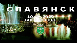 Славянск 10 июля 2022 новости