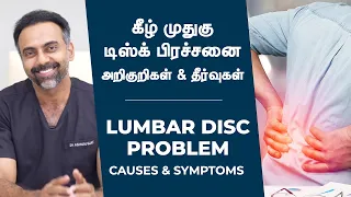 கீழ் முதுகு டிஸ்க் பிரச்சனை | அறிகுறிகள் & தீர்வுகள் | Lumbar Disc Problem | Causes & Symptoms