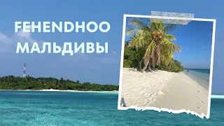 Местный остров FEHENDHOO / ФЕХЕНДУ, Мальдивы. Бюджетный отдых. Отдых на Мальдивах