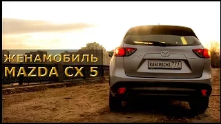 MAZDA CX 5 / Классика