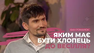 Яким має бути хлопець до весілля? | Рожеві Окуляри