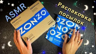 АСМР Для Сна, Распаковка ПОСЫЛОК с OZON, Близкий Шепот / ASMR, Unboxing Packages From OZON