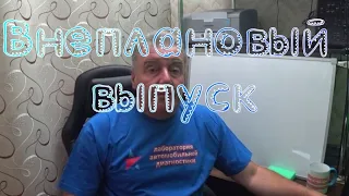 Внеплановый выпуск