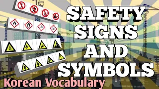 Industrial Safety Signs and Symbol (KOREAN VOCABULARY)