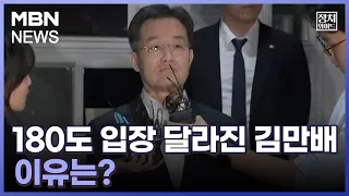 [정치와이드] 180도 입장 달라진 김만배, 이유는?