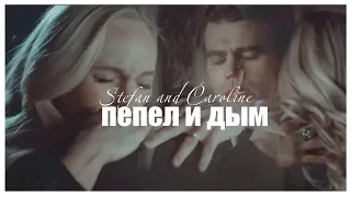 Stefan and Caroline - пепел и дым