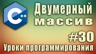 Двумерный массив что это. Многомерные массивы. Пример. Теория. Что такое массив. Array. C++ #30