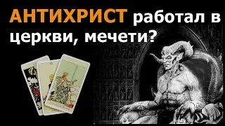 АНТИХРИСТ был работником какого либо ХРИСТИАНСКОГО или МУСУЛЬМАНСКОГО религиозного учреждения? Таро