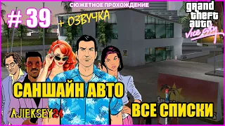 GTA VICE CITY ➤#39 "АВТОСАЛОН САНШАЙН" | СЮЖЕТНОЕ ПРОХОЖДЕНИЕ ПО МИССИЯМ