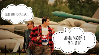 АвиаМузей в Монино VS Blues-Bike Festival 2021!