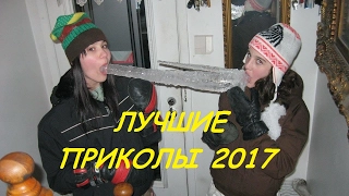 100% СМЕШНО ДО БОЛИ + ЛУЧШИЕ НОВЫЕ ПРИКОЛЫ 2017