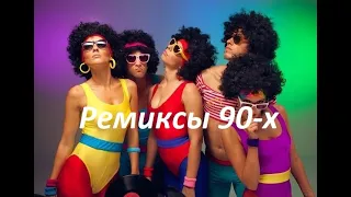 Лучшие ремиксы зарубежных популярных песен 90-х