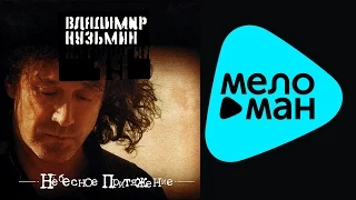 Владимир Кузьмин -  Антология 19 -  Небесное притяжение   (Альбом 2003)