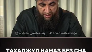 Тахаджуд намаз без сна. Шейх Абдуллах Костекский