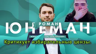 РОМАН ЮНЕМАН КРИТИКУЕТ ИДЕИ ИЗБИРАТЕЛЬНОГО ЦЕНЗА