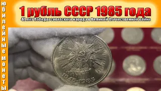 1 рубль СССР 40 Лет Победы в ВОВ стоимость монеты рубль