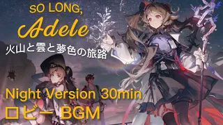 So Long, Adele   火山と雲と夢色の旅路　ロビーBGM(Night Version)   30分耐久｜Lobby BGM(Night) 30min【アークナイツ】