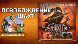 Рыцарь-маг (Mage Knight) настольная игра сценарий Освобождение Шахт