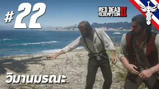 วิมานมรณะ - Red Dead Redemption 2 #22