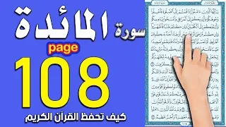 تحفيظ القرآن الكريم بكل سهولة ويسر | سورة المائدة صفحة 108