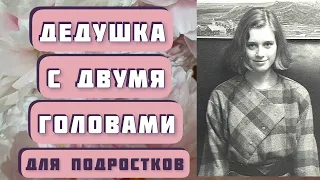 "Дедушка с двумя головами" и "Пересказ" - два рассказа Дмитрия Сиротина читает Светлана Копылова