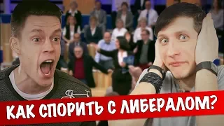 Коммунист VS Либерал * Основные ошибки дебатов!