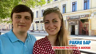 Ракия Бар. Сербский ресторан в Москве