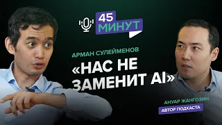 Арман Сулейменов: школа жизни и программирования | «45 минут»
