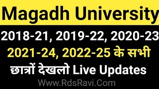 Magadh University 2018-21, 2019-22, 2020-23, 2021-24, 2022-25 के सभी छात्र Live MU Update News Today