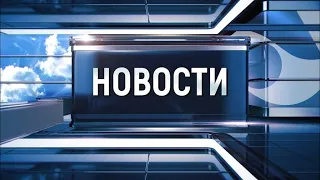 Новости Новокузнецка 28 апреля