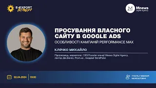 Просування власного сайту в Google Ads. Особливості кампаній Performance Max. Вебінари 2024