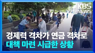 ‘베이비붐 세대 은퇴’ 본격화…연금 격차 해결은? / KBS  2023.09.07.