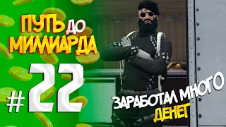 ПУТЬ до МИЛЛИАРДА #22 ЗАРАБОТАЛ МНОГО ДЕНЕГ RADMIR GTA5 RP/GTA5/RADMIR/RP