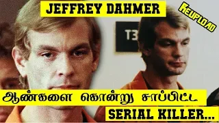 ஆண்கள் மட்டுமே  இவன் குறி  | Jeffery Dahmer | 5 Min Videos